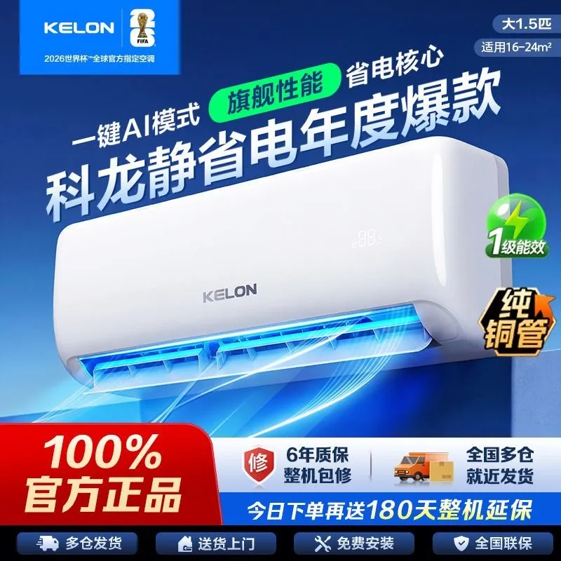 【纯铜管】科龙大1.5匹新一级AI静省电35%变频冷暖家用壁挂式空调
