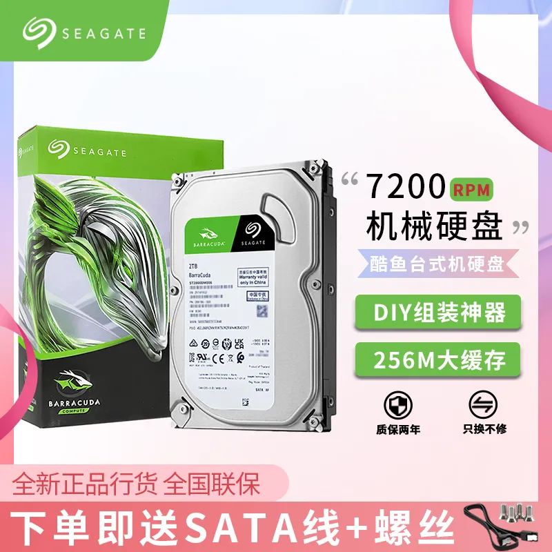 希捷酷鱼1T/2T/4T 台式机械硬盘SATA接口3.5英寸家用办公装机硬盘
